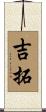 吉拓 Scroll