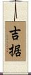 吉据 Scroll