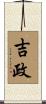 吉政 Scroll