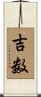 吉数 Scroll