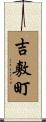 吉敷町 Scroll