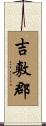 吉敷郡 Scroll