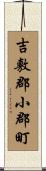 吉敷郡小郡町 Scroll
