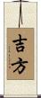 吉方 Scroll