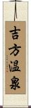 吉方温泉 Scroll