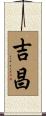 吉昌 Scroll