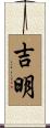 吉明 Scroll