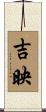 吉映 Scroll