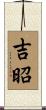 吉昭 Scroll