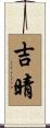 吉晴 Scroll