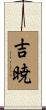 吉暁 Scroll