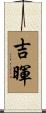 吉暉 Scroll