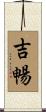 吉暢 Scroll
