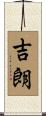 吉朗 Scroll