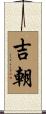 吉朝 Scroll