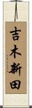 吉木新田 Scroll