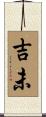 吉未 Scroll