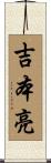 吉本亮 Scroll