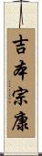 吉本宗康 Scroll