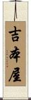 吉本屋 Scroll