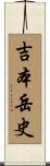 吉本岳史 Scroll
