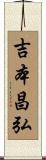 吉本昌弘 Scroll