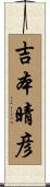 吉本晴彦 Scroll