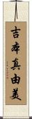 吉本真由美 Scroll