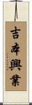 吉本興業 Scroll