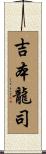 吉本龍司 Scroll