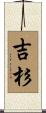 吉杉 Scroll