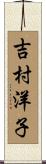 吉村洋子 Scroll