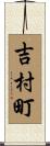 吉村町 Scroll