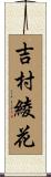 吉村綾花 Scroll
