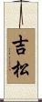 吉松 Scroll
