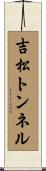 吉松トンネル Scroll