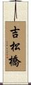吉松橋 Scroll