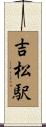吉松駅 Scroll