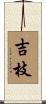 吉枝 Scroll