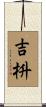 吉枡 Scroll