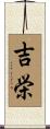 吉栄 Scroll