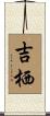 吉栖 Scroll