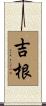 吉根 Scroll