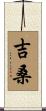 吉桑 Scroll