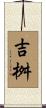 吉桝 Scroll