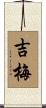 吉梅 Scroll