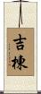 吉棟 Scroll