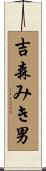吉森みき男 Scroll