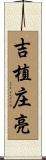 吉植庄亮 Scroll