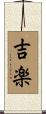 吉楽 Scroll